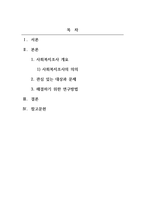 사회복지조사론_각자가 관심 있어 하는 대상과 문제를 밝히고, 그 문제를 해결하기에 적합한 연구방법을 제시하시오-2