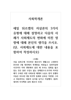 사회학개론_에밀 뒤르켐의 자살론의 3가지 유형에 대해 설명하고 다음의 사례가 사회제도의 변화에 미친 영향에 대해 본인의 생각을 쓰시오 (단, 사회제도에 대한 내용을 포함하여 작성하시오)-1