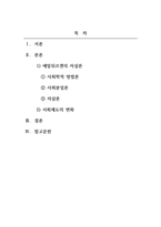 사회학개론_에밀 뒤르켐의 자살론의 3가지 유형에 대해 설명하고 다음의 사례가 사회제도의 변화에 미친 영향에 대해 본인의 생각을 쓰시오 (단, 사회제도에 대한 내용을 포함하여 작성하시오)-2