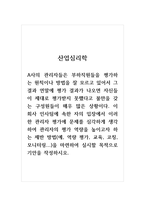 산업심리학_A사의 관리자들은 부하직원들을 평가하는 원칙이나 방법을 잘 모르고 있어서 그 결과 연말에 평가 결과가 나오면 자신들이 제대로 평가받지 못했다고 불만을 갖는 구성원들이 매우 많은 상황이다 이 회사 인사팀에 속한 자의 입장에서 이러한 관리자 평가에 문제를 심각하게 생각하여 관리자의 평가 역량을 높이고자 하는 제반 방법-1