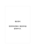 생산관리_경영학측면에서 생산관리를 설명하시오-1