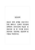 성심리학_성심리 관련 문제를 신문기사나 주변 에피소드 등에서 자유롭게 선택하여 강의시간에 학습한 성상담이론 중 한 가지에 맞추어 상담목표, 상담과정, 상담전략 및 기법을 작성하시오-1