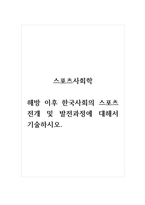 스포츠사회학_해방 이후 한국사회의 스포츠 전개 및 발전과정에 대해서 기술하시오-1