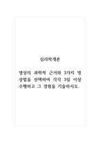 심리학개론_명상의 과학적 근거와 3가지 명상법을 선택하여 각각 3일 이상 수행하고 그 경험을 기술하시오-1
