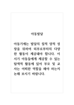아동발달_아동기에는 발달의 질적 양적 성장을 위하여 외부로부터의 다양한 활동이 제공돼야 합니다 이 시기 아동들에게 제공할 수 있는 탐색적 활동에 있어 부모 및 교사는 어떠한 역할을 해야 하는지 논해 보시기 바랍니다-1