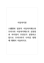 아동복지론_스웨덴과 일본의 아동복지제도와 우리나라 아동복지제도의 공통점과 차이점이 무엇인가 설명하고 앞으로 우리나라가 나아갈 방향에 대해서 서술하시오 (1)-1