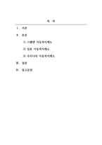 아동복지론_스웨덴과 일본의 아동복지제도와 우리나라 아동복지제도의 공통점과 차이점이 무엇인가 설명하고 앞으로 우리나라가 나아갈 방향에 대해서 서술하시오 (1)-2