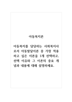 아동복지론_아동복지를 담당하는 사회복지사로서 아동발달이론 중 가장 적용하고 싶은 이론을 1개 선택하고, 선택 이유와 그 이론의 중요 개념과 내용에 대해 설명하세요-1