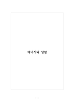 에너지와 생활-1