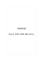 여성복지론_여성노동 정책의 과제에 대해 논하시오-1