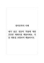 영미문학의이해_내가 읽은 영문학 작품에 대한 간단한 에세이를 제출하세요 다음 내용을 포함하여 제출하시오-1