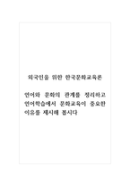 외국인을위한한국문화교육론_언어와 문화의 관계를 정리하고 언어학습에서 문화교육이 중요한 이유를 제시해 봅시다-1
