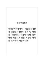 원가관리회계_원가관리회계에서 개별원가계산과 종합원가계산의 정의 및 방법을 서술하고, 더불어 실제 실무에서 적용되고 있는 적절한 사례를 조사해서 서술하시오-1