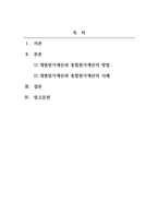 원가관리회계_원가관리회계에서 개별원가계산과 종합원가계산의 정의 및 방법을 서술하고, 더불어 실제 실무에서 적용되고 있는 적절한 사례를 조사해서 서술하시오-2