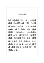 인간관계론_성격 5요인에 비추어 자신의 성격을 분석해 보세요 내가 가지고 있는, 내가 경험한 의미추론의 오류(흑백논리적 사고, 과잉일반화, 정신적 여과, 의미확대 또는 축소, 개인화, 잘못된 명명, 독심술적 사고, 예언자적 사고) 중 3~4가지 현상에 대해 구체적 예시를 들고 분석해보세요-1