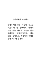 인간행동과사회환경_생애주기(유아기, 아동기, 청소년기)중 하나를 선택하여, 대상에 따른 최근 사회적 이슈를 찾아 문제점과 해결방안(정책, 제도 등)을 찾아보고, 학습자의 견해를 함께 제시해 주세요-1