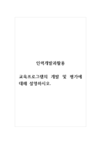 인력개발과활용_교육프로그램의 개발 및 평가에 대해 설명하시오 (2)-1