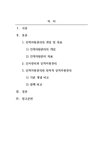 인적자원관리_21세기 환경변화에 적합한 효율적인 인적자원관리에 대해 살펴보고 시사점을 제시하세요-2