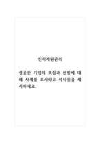 인적자원관리_성공한 기업의 모집과 선발에 대해 사례를 조사하고 시사점을 제시하세요-1