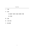 인적자원관리_성공한 기업의 모집과 선발에 대해 사례를 조사하고 시사점을 제시하세요-2