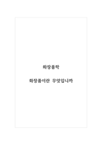 화장품학_화장품이란 무엇입니까 (2)-1