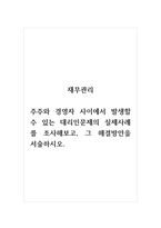 재무관리_주주와 경영자 사이에서 발생할 수 있는 대리인문제의 실제사례를 조사해보고, 그 해결방안을 서술하시오-1