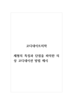코디네이트미학_체형의 특징과 단점을 파악한 의상 코디네이션 방법 제시-1