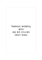 현대자동차 촉탁계약직_생산직 최종 합격 자기소개서 (전문가 작성본) (8)-1
