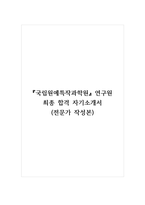 국립원예특작과학원_연구원 최종 합격 자기소개서 (전문가 작성본)-1