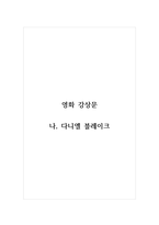 강상문_영화 나, 다니엘 블레이크-1