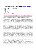 기초미시경제론_소비자의 소득이 증가할 때 재화의 균형 가격과 균형 생산량은 어떻게 되는가-1