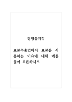 경영통계학_표본추출법에서 표본을 사용하는 이유에 대해 예를 들어 토론하시오-1