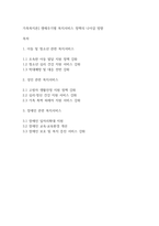 가족복지론] 생애주기별 복지서비스 정책의 나아갈 방향-1