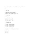 사회학개론] 민족중심주의와 문화적 상대주의를 비교 설명하시오-1