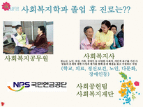 전공박람회 사회복지학과 전공소개 ppt-7
