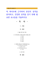 빅 파이브에 근거하여 본인의 성격을 분석하고, 건강한 성격을 갖기 위해 필요한 요소들을 기술하시오-1