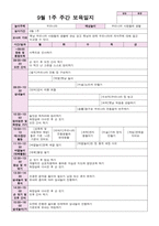 9월 보육일지 만 4세 1주-4주 우리나라-1