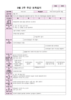 9월 보육일지 만 4세 1주-4주 우리나라-4
