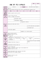 9월 보육일지 만 4세 1주-4주 우리나라-7