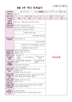 9월 보육일지 만 4세 1주-4주 우리나라-10