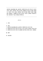 성공적인 원조관계를 맺는 효과적인 사회복지사의 8가지 특징 중 자신이 가지고 있다고 생각되는 특징 2가지와 성장해야 할 특징 2가지 선택, 선택한 특징 2가지를 선택한 이유를 사례를 들어 설명하고, -1