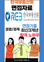 한국부동산원 면접 최종합격자의 면접질문 모음 + 합격팁 [최신극비자료]-1