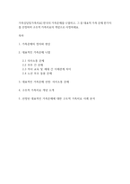 가족상담및가족치료] 한국의 가족문제를 나열하고, 그 중 대표적 가족 문제 한가지를 선정하여 구조적 가족치료의 개념으로 사정하세요-1