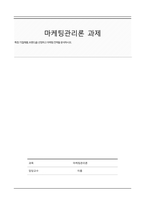 [A+ 리포트] 특정 기업(제품, 브랜드)을 선정하고 마케팅 전략을 분석하시오.-1