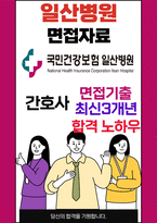 일산병원 면접 최종합격자의 면접질문 모음 + 합격팁 [최신극비자료]-1