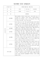 만2세 1학기,2학기 1년 (3월~2월) 관찰일지 10명 20페이지 (평가제,평가인증 관찰일지와 발달평가) -2