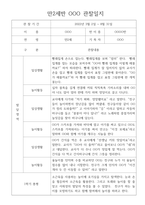 만2세 1학기,2학기 1년 (3월~2월) 관찰일지 10명 20페이지 (평가제,평가인증 관찰일지와 발달평가) -3