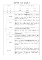 만2세 1학기,2학기 1년 (3월~2월) 관찰일지 10명 20페이지 (평가제,평가인증 관찰일지와 발달평가) -13