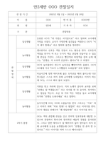 만2세 1학기,2학기 1년 (3월~2월) 관찰일지 10명 20페이지 (평가제,평가인증 관찰일지와 발달평가) -18