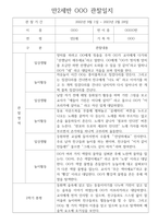만2세 1학기,2학기 1년 (3월~2월) 관찰일지 10명 20페이지 (평가제,평가인증 관찰일지와 발달평가) -19